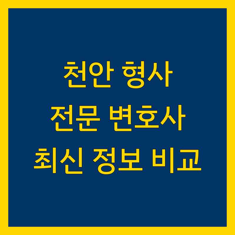 천안 형사전문 변호사 추천 | 2024 최신 정보 완벽 비교