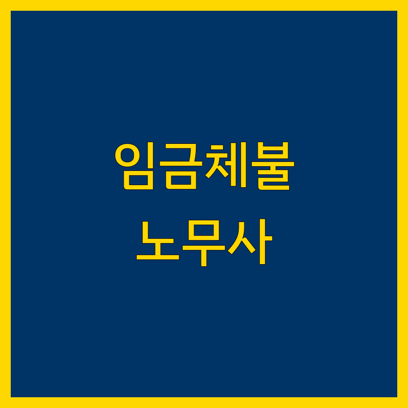 안산시 단원구 임금체불 해결, 믿을 수 있는 노무사 찾기 | 2025년 최신 정보