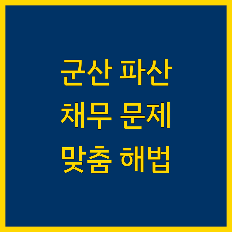 군산 파산 법률 전문가 | 복잡한 채무 문제, 맞춤 해법 제시