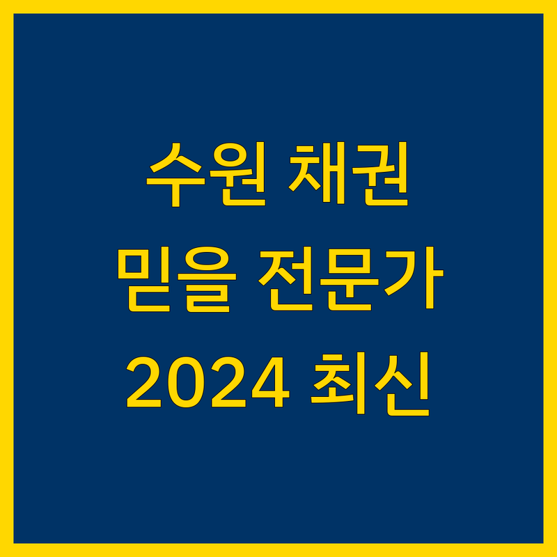 수원 지역 채권추심, 믿을 수 있는 전문가 찾기 | 2024년 최신 정보