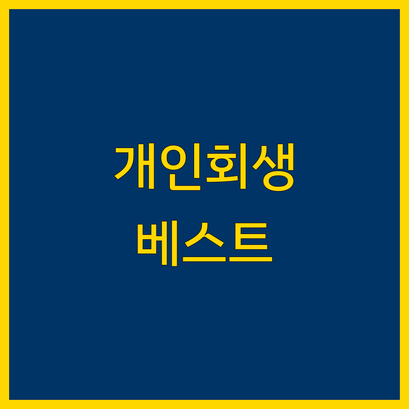 인천 개인회생 법무사사무소 베스트 선택 | 2024-2025 최신 정보 총정리