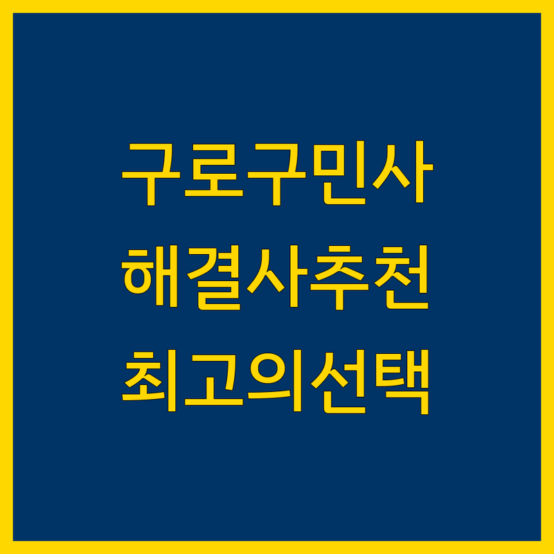 구로구 민사소송 해결사 | 현지인이 추천하는 BEST 선택
