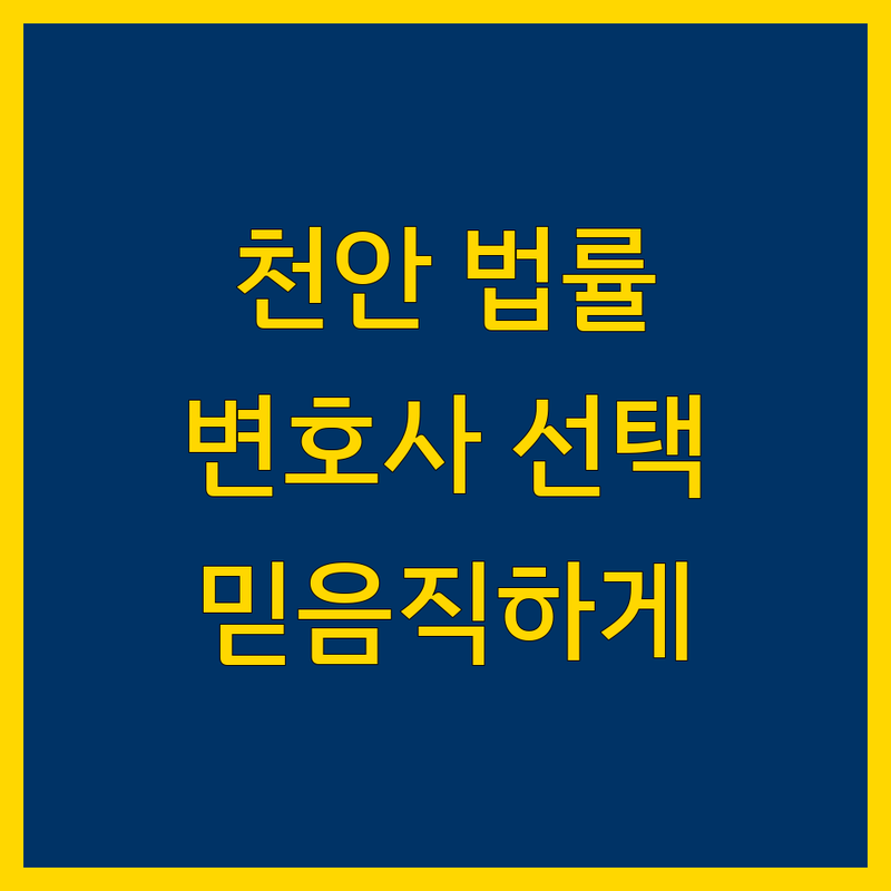 천안 법률자문 | 믿을 수 있는 변호사 선택 가이드