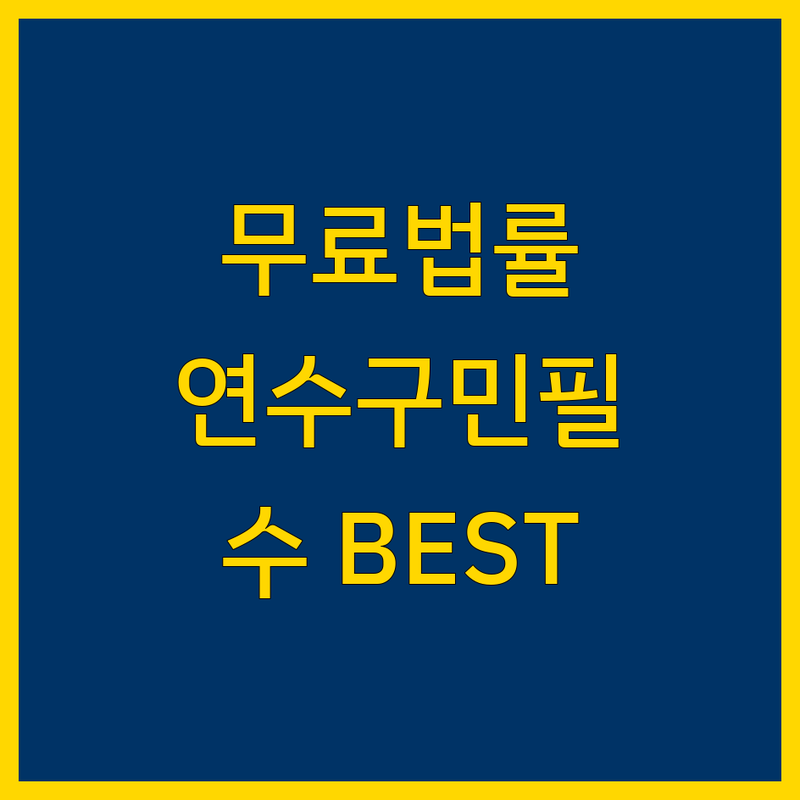 인천 연수구 무료 법률상담 정보 모음 | 현지인이 추천하는 BEST 선택
