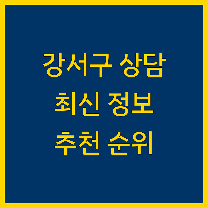강서구 법률상담 베스트 선택 | 2024-2025 최신 순위 정리