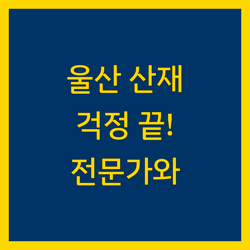 울산 산재, 이제 걱정 끝! 믿을 수 있는 전문가와 함께 해결하세요