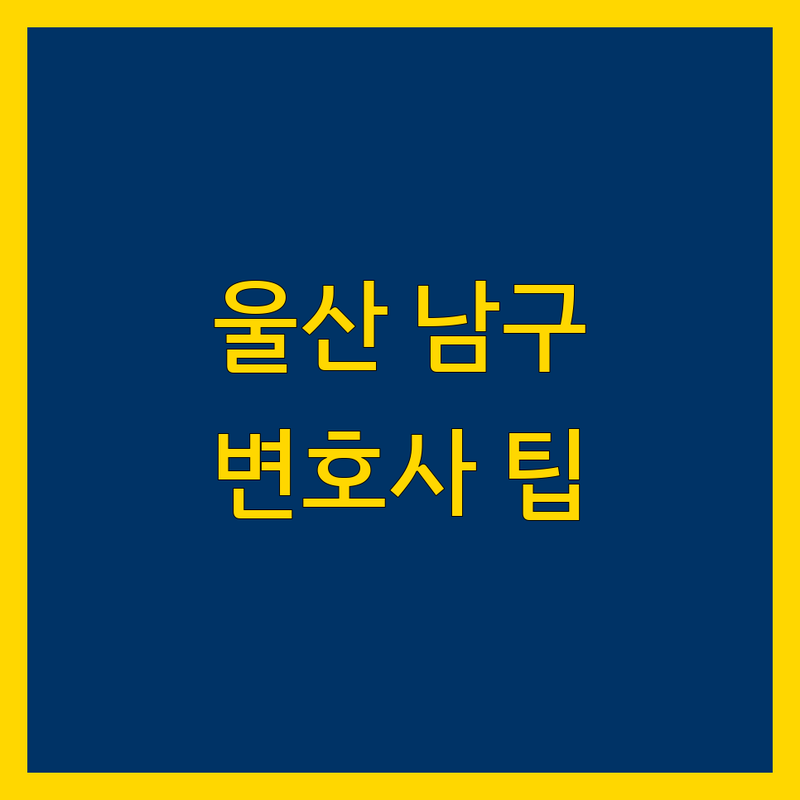 근처 변호사 고민 해결! 울산 남구 변호사 솔루션 | 전문가가 알려주는 선택 팁
