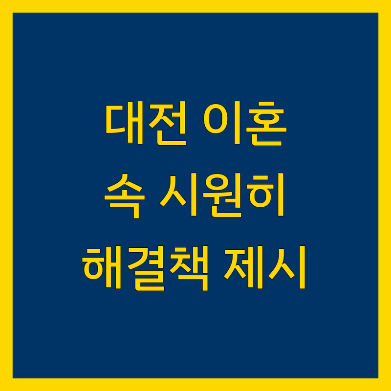 대전 이혼 문제 끝! 믿을 수 있는 심부름센터 | 맞춤형 서비스 가이드