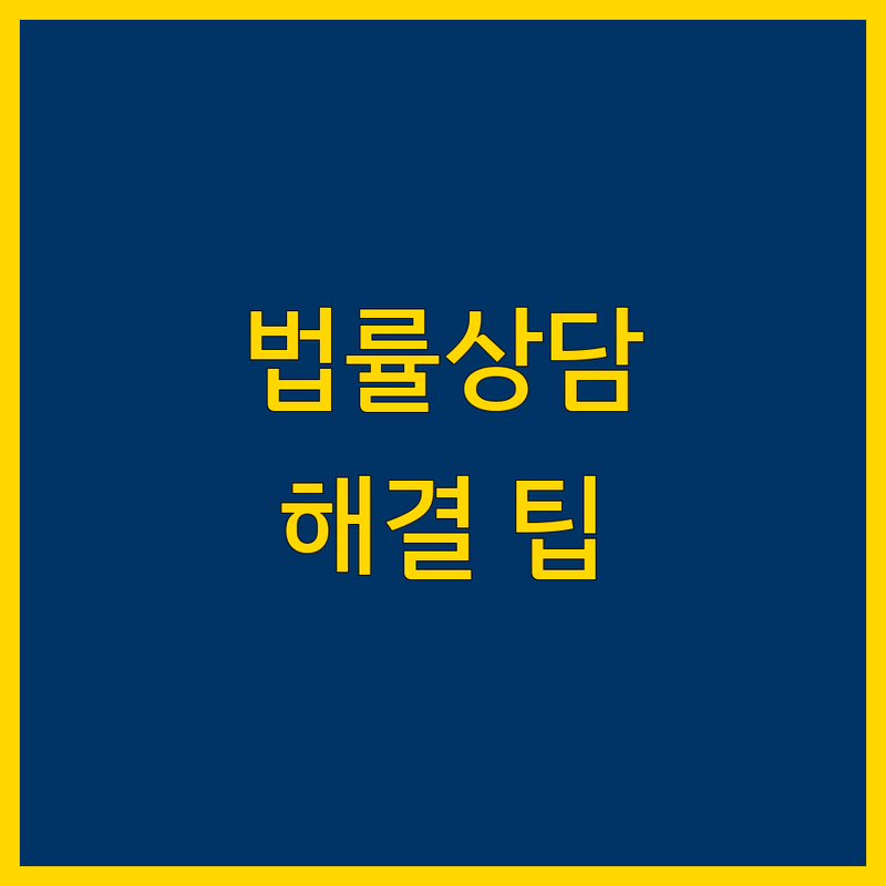 법률상담 고민 해결! 경기 평택/안성 법률 서비스 솔루션 | 전문가가 알려주는 선택 팁