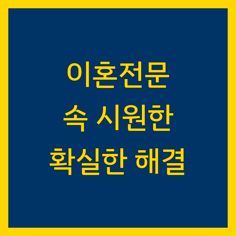 의정부 이혼전문 변호사 추천 | 속 시원한 상담, 확실한 해결!