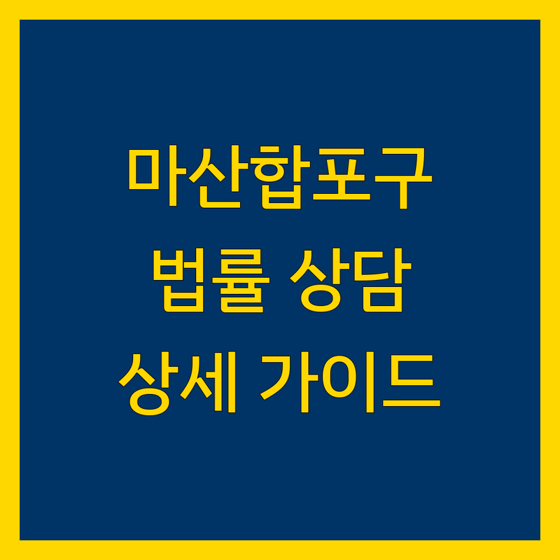 창원시 마산합포구 법률상담 전문가 안내 | 상세 가이드 제공