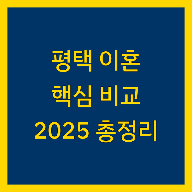 평택시 이혼소송 한눈에 비교 | 2025년 최신 정보 총정리