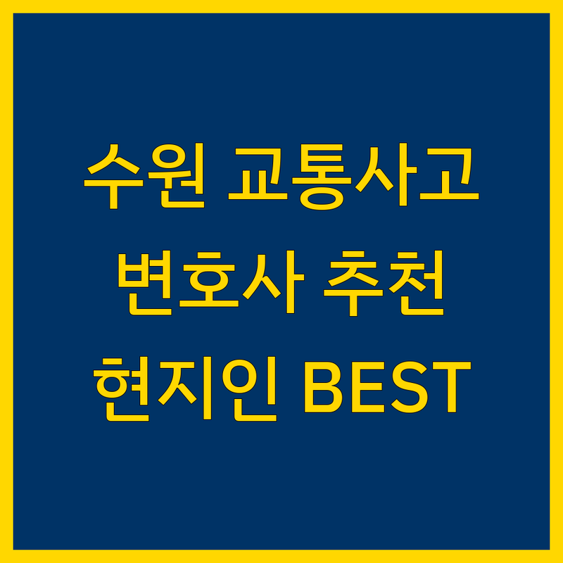 수원 교통사고 변호사 정보 모음 | 현지인이 추천하는 BEST 선택