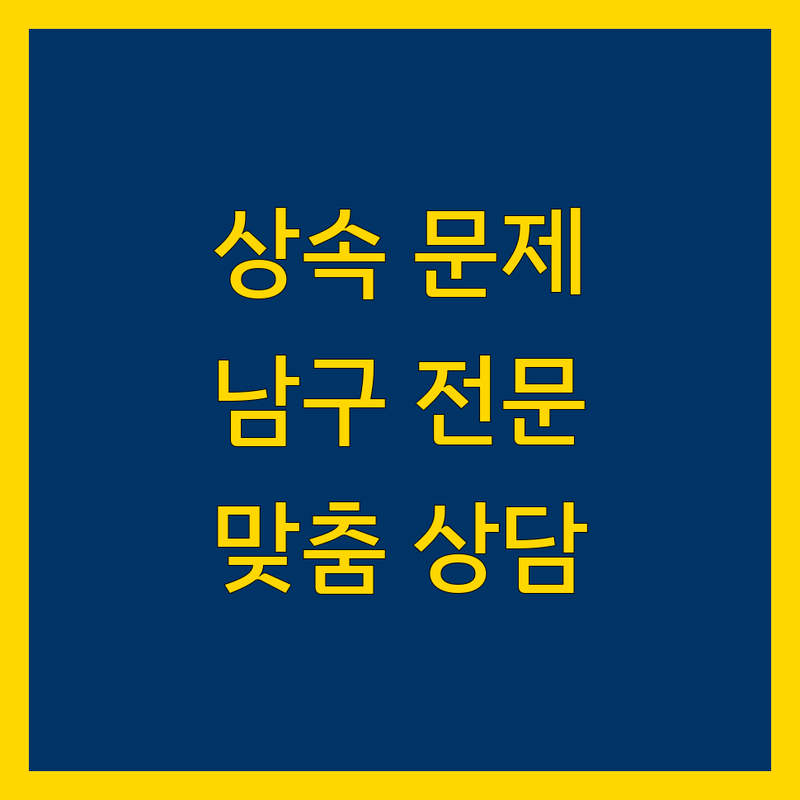 울산 남구 상속 문제 끝! 믿을 수 있는 법률사무소 | 맞춤형 서비스 가이드