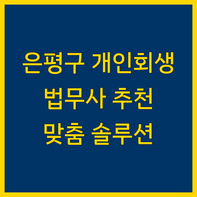 은평구 개인회생 법무사 추천 | 복잡한 채무, 맞춤 솔루션 제시