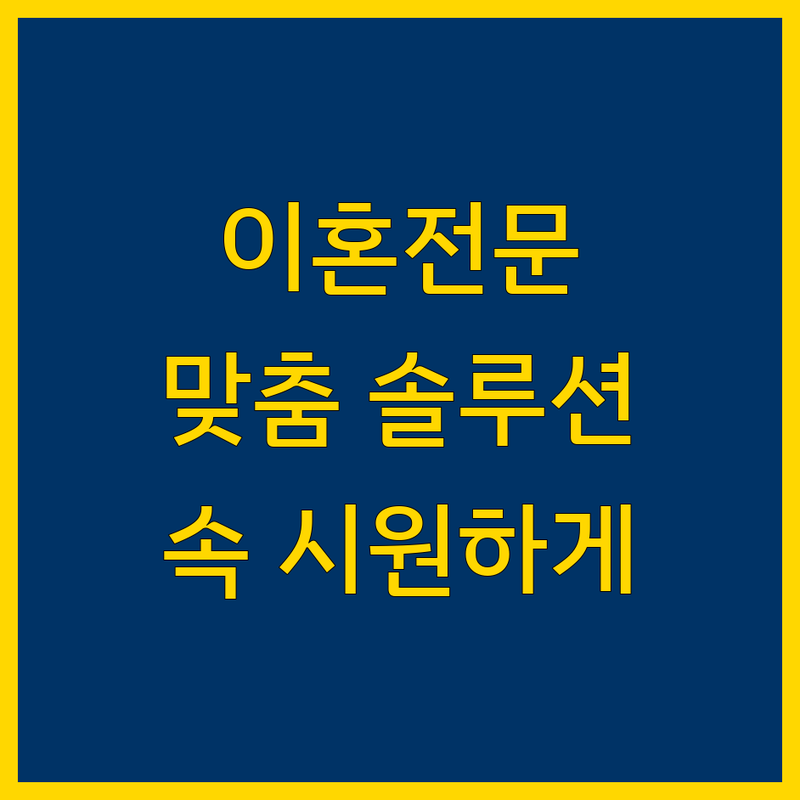 제주 이혼전문 변호사 | 당신의 상황에 맞는 맞춤 법률 솔루션