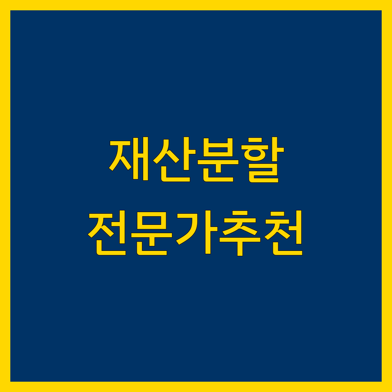 서울 재산분할 전문가 추천 | 2024-2025 최신 정보 총정리
