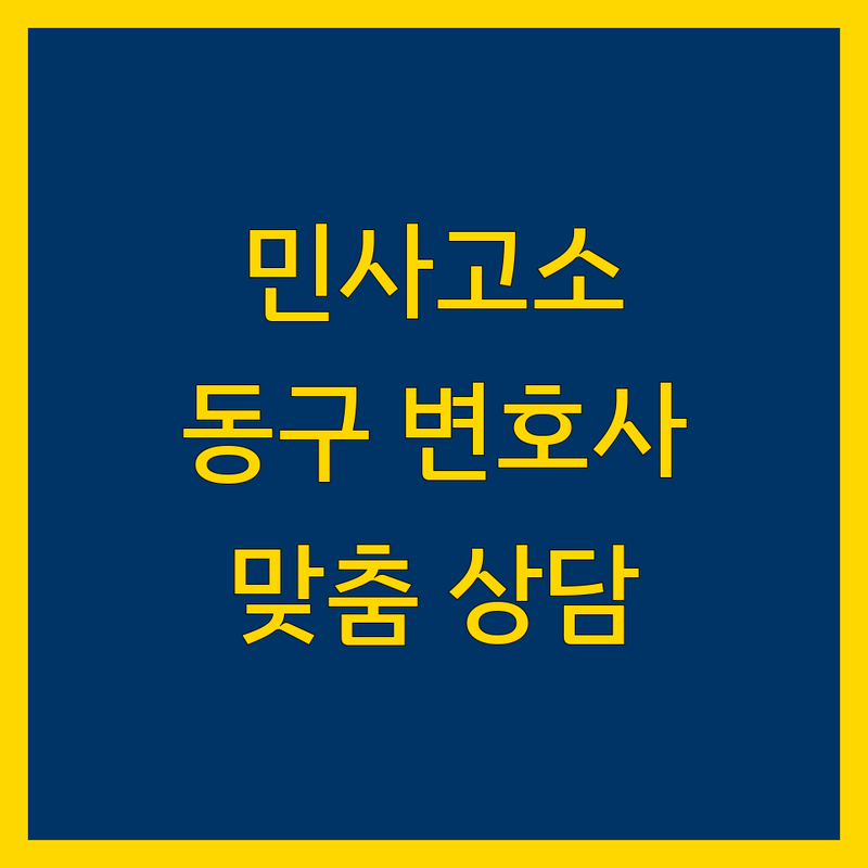 광주 동구 민사고소 문제 끝! 믿을 수 있는 법률사무소 | 맞춤형 서비스 가이드