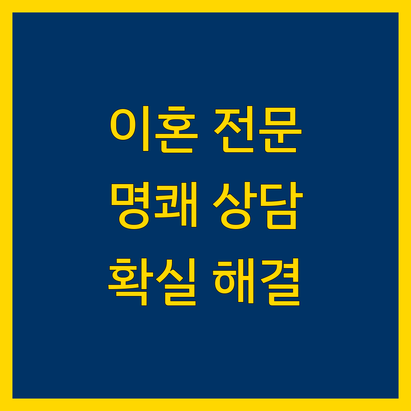 창원 이혼소송 전문 변호사 | 친절하고 명쾌한 상담, 확실한 해결책 제시