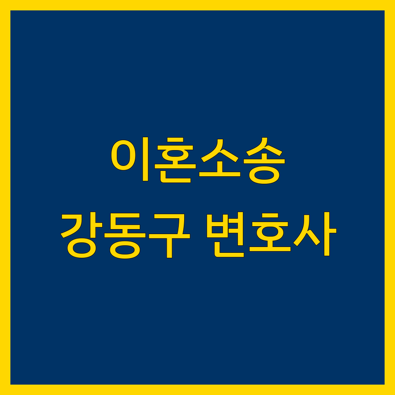 강동구 이혼소송: 전문가 도움으로 원만하게 해결하는 방법