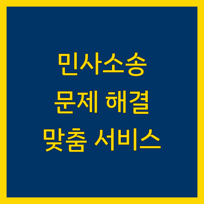 서울에서 민사소송 문제 끝! 믿을 수 있는 법률사무소 | 맞춤형 서비스 가이드