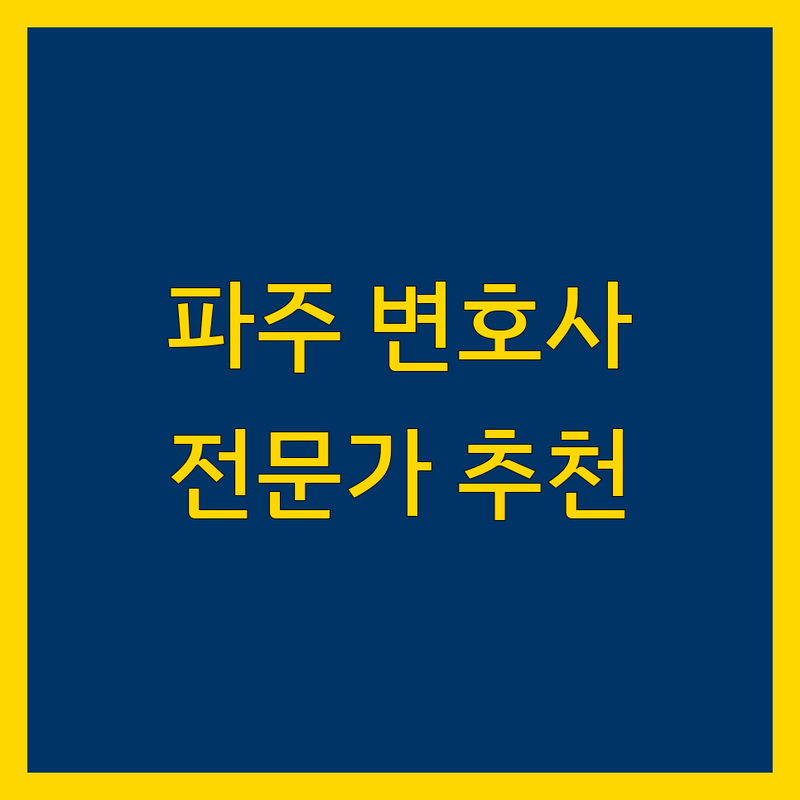 파주에서 가까운 변호사 찾는다면? | 전문가 추천 완벽 가이드