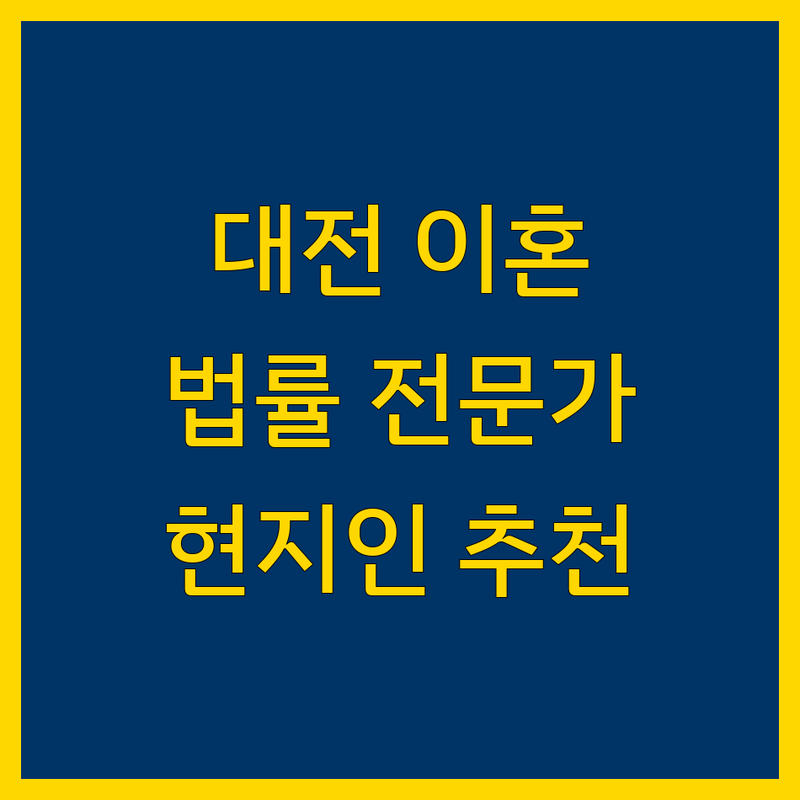 대전 이혼 법률 전문가 정보 모음 | 현지인이 추천하는 BEST 선택