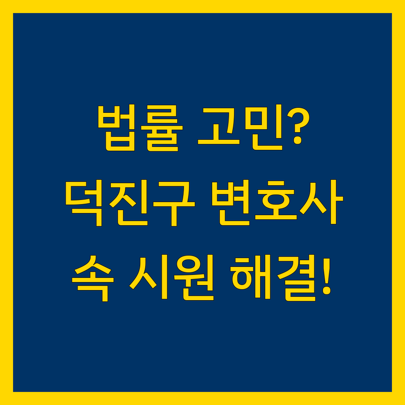 법률상담 고민 해결! 전북 전주시 덕진구 법률 전문가 솔루션 | 전문가가 알려주는 선택 팁