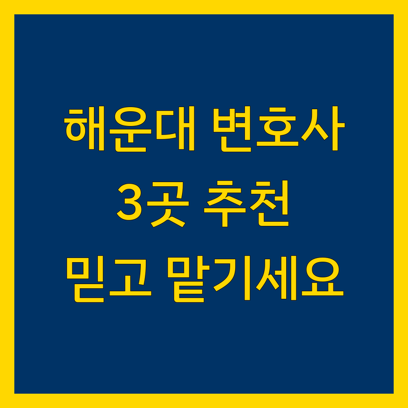 해운대구에서 찾은 믿음직한 변호사 3곳