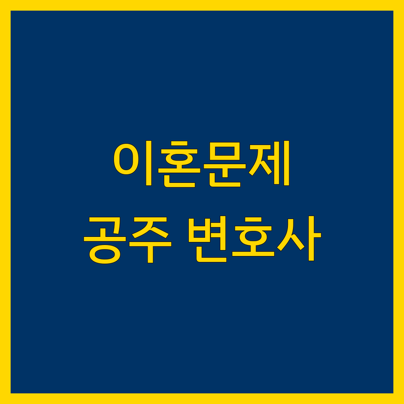 공주시 이혼 문제, 법률 전문가와 함께 해결하세요