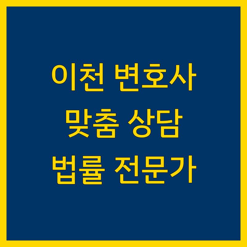 이천시 가까운 변호사 추천 | 법률 전문가의 맞춤 상담