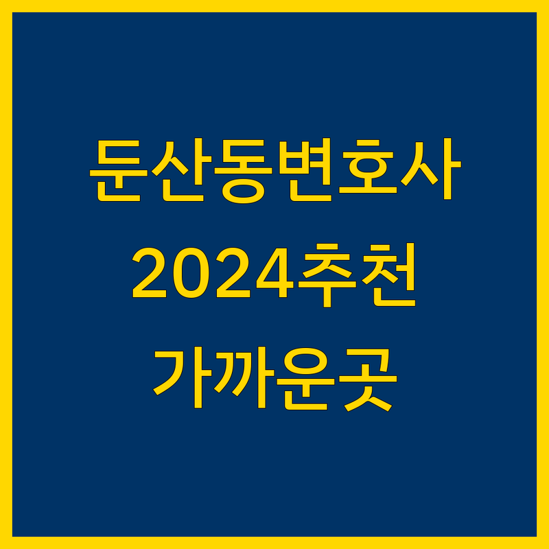 대전 둔산동 가까운 변호사 찾기 | 2024년 추천 및 비교