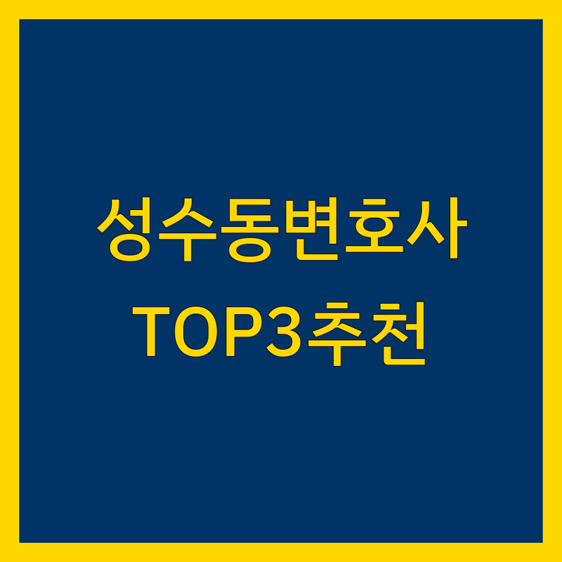 성동구 성수동2가에서 가까운 변호사 어디로 갈까? 법률 고민 해결! | 현지인 추천 TOP3