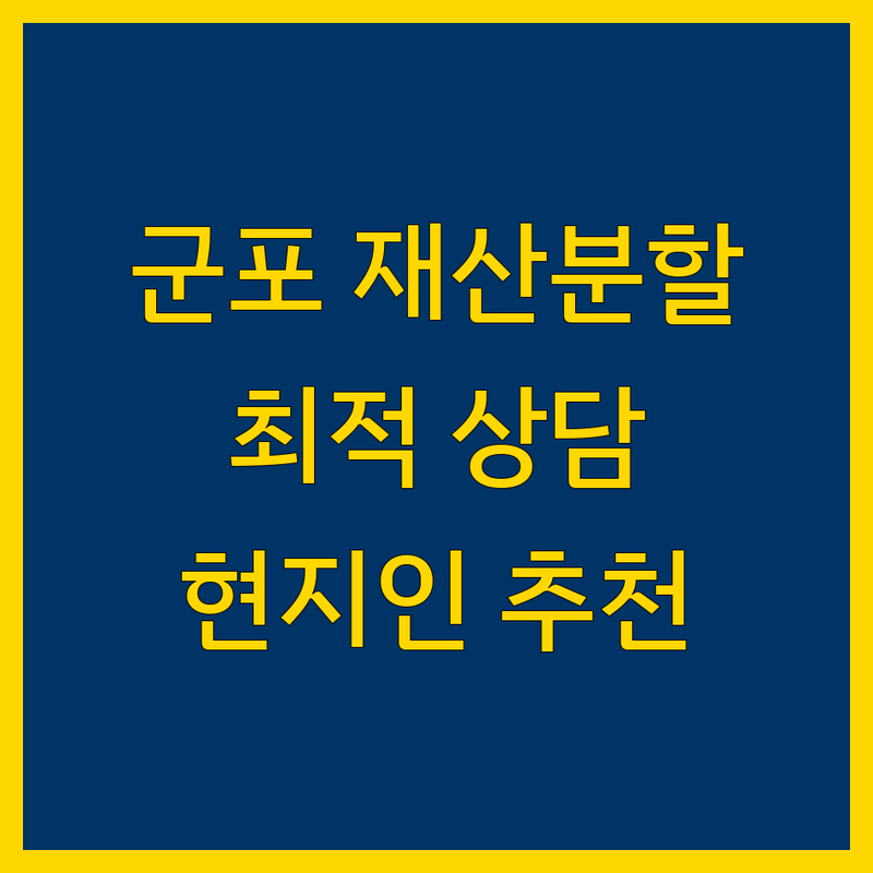 군포시 재산분할 상담 정보 모음 | 현지인이 추천하는 BEST 선택