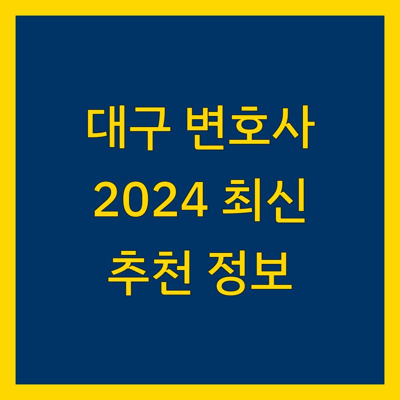 대구 변호사 찾고 계신가요? 법률 전문가가 추천하는 2024년 최신 정보