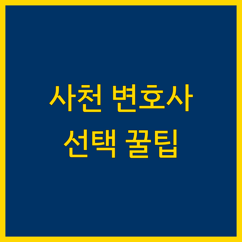 경남 사천시 사천읍 법률사무소 변호사 솔루션 | 전문가가 알려주는 선택 팁