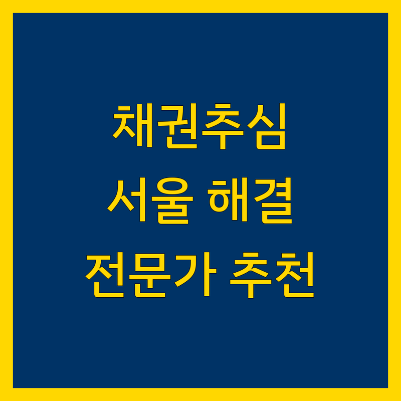 채권추심 해결할 서울 금천구, 구로구, 영등포구 법률 전문가 어디가 좋을까? | 전문가 추천 완벽 가이드
