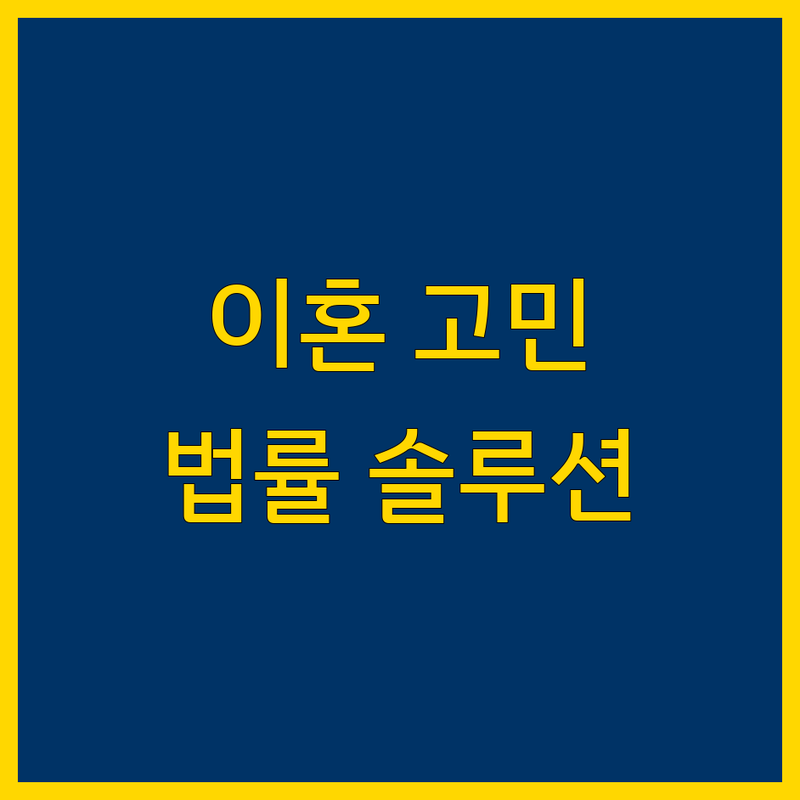 이혼소송 고민 해결! 천안시 이혼변호사 솔루션 | 전문가가 알려주는 선택 팁