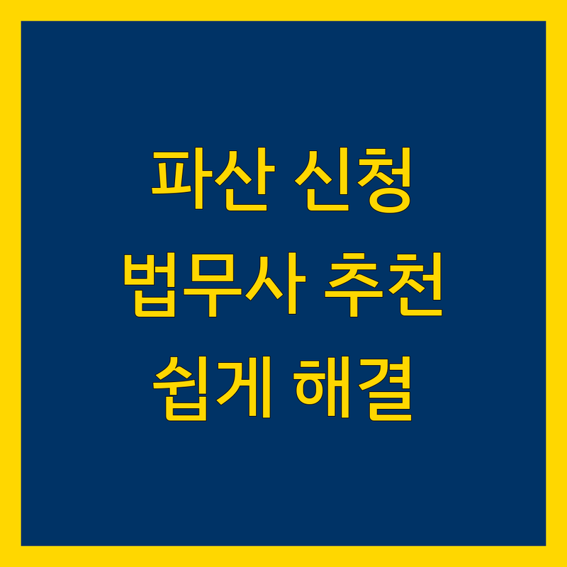 파산 신청, 서울시 법무사 추천 | 복잡한 절차, 전문가의 도움으로 해결하세요