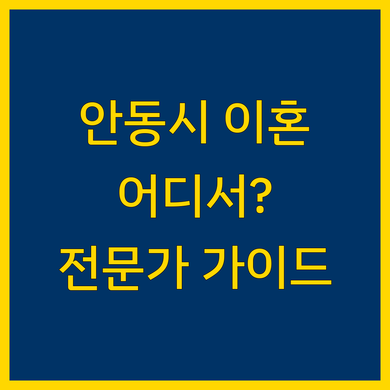 안동시 이혼 문제, 어디서 해결해야 할까? | 전문가 추천 완벽 가이드