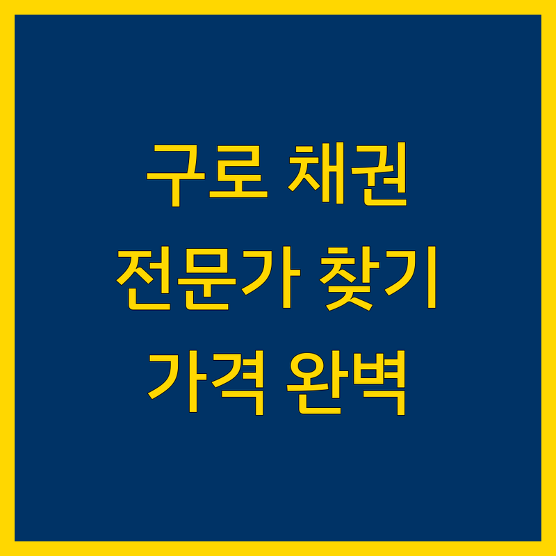 구로에서 채권추심 전문가 찾기 | 가격부터 서비스까지 완벽 분석
