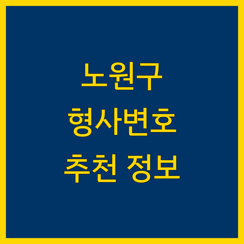 노원구 형사변호 정보 모음 | 현지인이 추천하는 BEST 선택