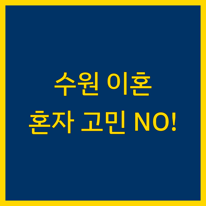 수원 이혼, 더 이상 혼자 고민하지 마세요! 법률 전문가의 맞춤 솔루션
