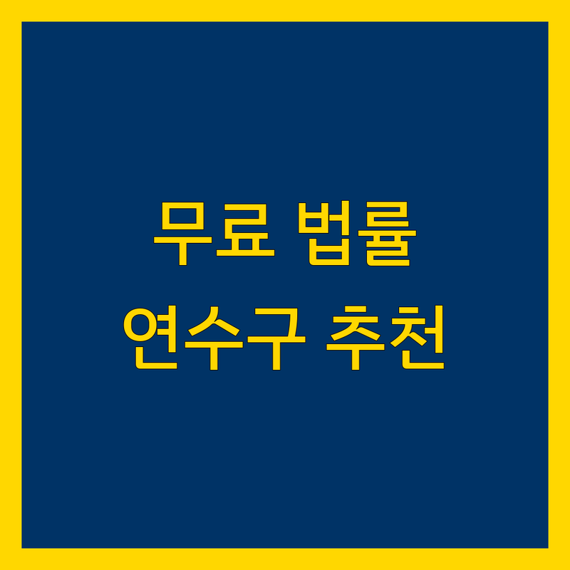 인천 연수구 무료 법률상담 정보 모음 | 현지인이 추천하는 BEST 선택