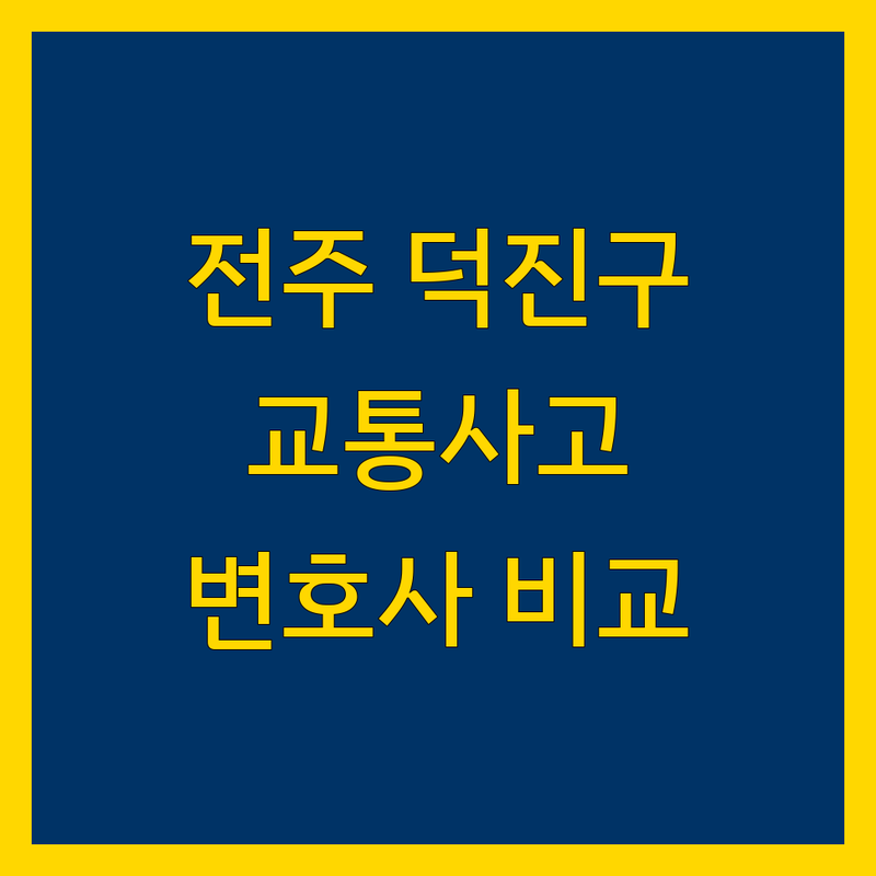 전북 전주시 덕진구 교통사고 변호사 한눈에 비교 | 가격부터 서비스까지 완벽 분석