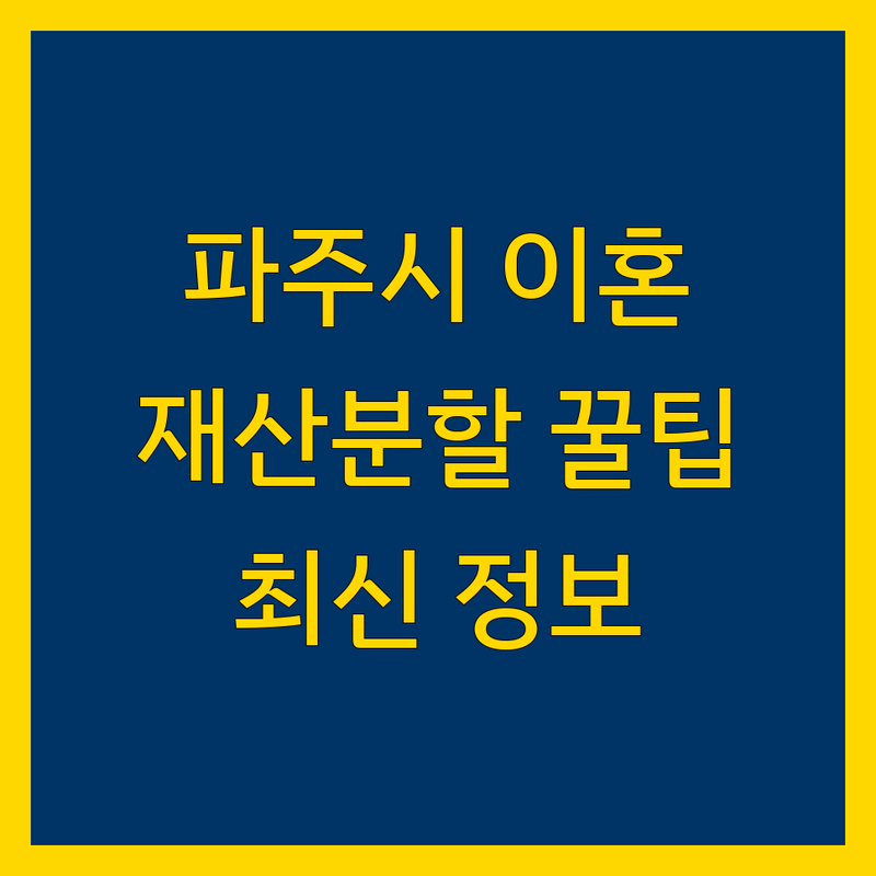 파주시 이혼 재산분할 상담 | 2024년 최신 정보