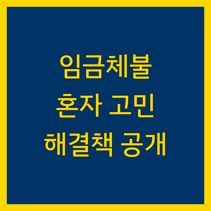강남구 임금체불, 더 이상 혼자 고민하지 마세요! | 전문가가 알려주는 해결책