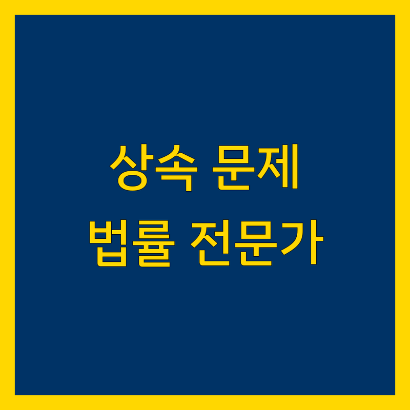 상속 문제, 군포시 안양시 법률 전문가와 함께 해결하세요!