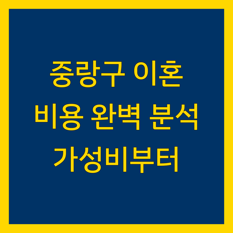 서울 중랑구 이혼 법률 서비스 비용 완벽 분석 | 가성비 좋은 곳부터 프리미엄까지