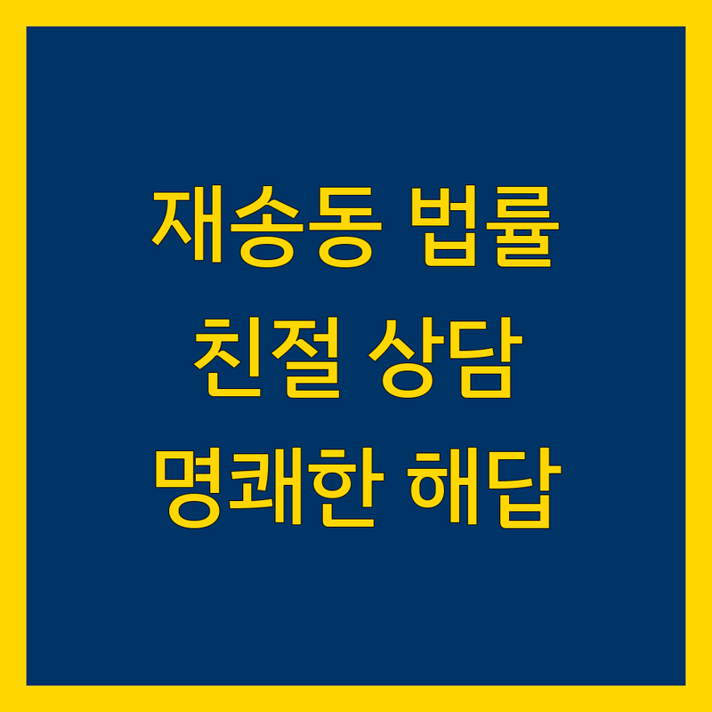 해운대구 재송동에서 법률 전문가를 찾으신다면 | 친절하고 명확한 상담